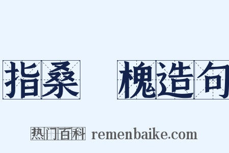 指桑罵槐造句是什么意思的图片